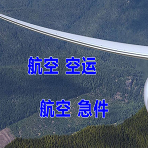 呼伦贝尔航空物流快递-选东方航空和上海航空